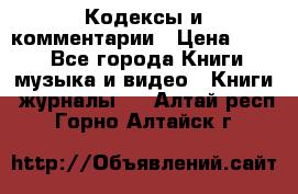 Кодексы и комментарии › Цена ­ 150 - Все города Книги, музыка и видео » Книги, журналы   . Алтай респ.,Горно-Алтайск г.